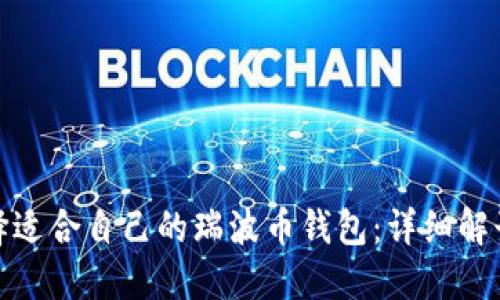 如何选择适合自己的瑞波币钱包：详细解读与建议