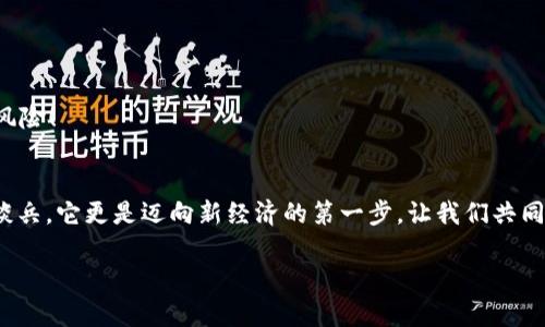   tpWallet注册方法详解：轻松开启数字资产之旅 / 
 guanjianci tpWallet, 注册方法, 数字资产 /guanjianci 

引言
在这个数字化迅速发展的时代，越来越多的人开始关注数字资产的管理与投资。作为一款备受认可的数字钱包，tpWallet因为其安全性、便捷性和用户友好的设计而受到广泛喜爱。无论你是数字货币的新手，还是已经身经百战的投资者，了解tpWallet的注册方法对你而言都是至关重要的！那么，tpWallet到底如何注册呢？让我来为你详细介绍一下！

步骤一：下载tpWallet应用
首先，想要注册tpWallet，你需要下载安装这款应用。你可以根据自己的设备类型（iOS或Android）访问相应的应用商店，搜索“tpWallet”，然后点击下载。这是开启你数字资产之旅的第一步！大多数用户表示，tpWallet应用在界面设计和操作流畅度上都表现得相当出色，让人感到愉悦，值得期待哦！

步骤二：打开应用并选择注册
下载完成后，打开tpWallet应用，你会看到一个的欢迎界面。在这个界面的底部，你需要选择“注册”选项。这个步骤简单直接，让每一个用户都能轻松找到自己的方向，真是太人性化了！别急，接下来你会发现，注册流程也没有你想象中的复杂！

步骤三：填写注册信息
在注册页面，你需要填写一些基本信息，例如电子邮件、密码以及其他个人资料。选择一个强密码是非常关键的，要确保你的数字资产安全无忧！多么令人振奋！正是这一步的细心与周到，可以为你后续的资金安全打下坚实的基础！

步骤四：确认邮箱
填写完注册信息后，tpWallet会向你填写的邮箱发送一封确认邮件。这封邮件中会有一个链接，点击这个链接以激活你的tpWallet账户。此时你可能会感到一些小紧张，但请放心，整个过程中tpWallet都会提供必要的指导，确保你不会遇到太大的障碍！

步骤五：设置安全措施
确认邮箱后，你需要设置一些安全措施，例如安全问题，或者启用双重认证。这些步骤虽然略显繁琐，但为了账户和资金的安全，绝对是值得的！在这一步，你能够感受到tpWallet对于用户安全的高度重视，当然，安全感与信任感是我们继续使用的基础！

步骤六：完成注册，开始探索
当你完成以上所有步骤后，恭喜你，tpWallet的注册已经成功！此时，你可以自由地进行数字资产的管理、交易以及存储，开启一段全新的旅程。无论你是想要投资比特币、以太坊等主流数字货币，还是尝试一些新兴的代币，tpWallet都能够给你提供强有力的支持！

常见问题与解答
在注册过程中，用户可能会遇到一些常见的问题。下面我们一一解答，让你对tpWallet的注册更有信心！

h41. 为什么需要邮箱验证？/h4
邮箱验证是确保账户安全的一种有效手段，通过这一过程能够确认账户持有者的身份，防止他人未经授权访问你的账户，保护你的数字资产安全！

h42. 密码丢失该怎么办？/h4
如果你忘记了密码，不用担心，tpWallet提供了找回密码的功能。只需按照提示操作，通过邮箱即可重置密码。记得定期更新密码，以增加账户安全性哦！

h43. 如何设置双重认证？/h4
在设置界面，你可以找到“双重认证”选项，按照应用的提示进行设置即可。强烈建议开启这一功能，它能大大提高账户的安全等级，让你免于潜在的网络风险！

总结
注册tpWallet的方法步骤十分简单，通过以上的详细介绍，希望能有效帮助到想要尝试数字钱包的新手用户。registering不仅仅是一个技术上的纸上谈兵，它更是迈向新经济的第一步，让我们共同努力，管理好自己的数字资产，享受这个崭新领域的魅力与机遇吧！多么令人兴奋的未来在等待着我们！

让我们一起行动，下载tpWallet，开启属于自己的数字资产旅程。享受安全、便捷及全新的数字经济体验，成为这个时代的引领者之一！