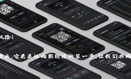   tpWallet注册方法详解：轻松开启数字资产之旅 / 
 guanjianci tpWallet, 注册方法, 数字资产 /guanjianci 

引言
在这个数字化迅速发展的时代，越来越多的人开始关注数字资产的管理与投资。作为一款备受认可的数字钱包，tpWallet因为其安全性、便捷性和用户友好的设计而受到广泛喜爱。无论你是数字货币的新手，还是已经身经百战的投资者，了解tpWallet的注册方法对你而言都是至关重要的！那么，tpWallet到底如何注册呢？让我来为你详细介绍一下！

步骤一：下载tpWallet应用
首先，想要注册tpWallet，你需要下载安装这款应用。你可以根据自己的设备类型（iOS或Android）访问相应的应用商店，搜索“tpWallet”，然后点击下载。这是开启你数字资产之旅的第一步！大多数用户表示，tpWallet应用在界面设计和操作流畅度上都表现得相当出色，让人感到愉悦，值得期待哦！

步骤二：打开应用并选择注册
下载完成后，打开tpWallet应用，你会看到一个的欢迎界面。在这个界面的底部，你需要选择“注册”选项。这个步骤简单直接，让每一个用户都能轻松找到自己的方向，真是太人性化了！别急，接下来你会发现，注册流程也没有你想象中的复杂！

步骤三：填写注册信息
在注册页面，你需要填写一些基本信息，例如电子邮件、密码以及其他个人资料。选择一个强密码是非常关键的，要确保你的数字资产安全无忧！多么令人振奋！正是这一步的细心与周到，可以为你后续的资金安全打下坚实的基础！

步骤四：确认邮箱
填写完注册信息后，tpWallet会向你填写的邮箱发送一封确认邮件。这封邮件中会有一个链接，点击这个链接以激活你的tpWallet账户。此时你可能会感到一些小紧张，但请放心，整个过程中tpWallet都会提供必要的指导，确保你不会遇到太大的障碍！

步骤五：设置安全措施
确认邮箱后，你需要设置一些安全措施，例如安全问题，或者启用双重认证。这些步骤虽然略显繁琐，但为了账户和资金的安全，绝对是值得的！在这一步，你能够感受到tpWallet对于用户安全的高度重视，当然，安全感与信任感是我们继续使用的基础！

步骤六：完成注册，开始探索
当你完成以上所有步骤后，恭喜你，tpWallet的注册已经成功！此时，你可以自由地进行数字资产的管理、交易以及存储，开启一段全新的旅程。无论你是想要投资比特币、以太坊等主流数字货币，还是尝试一些新兴的代币，tpWallet都能够给你提供强有力的支持！

常见问题与解答
在注册过程中，用户可能会遇到一些常见的问题。下面我们一一解答，让你对tpWallet的注册更有信心！

h41. 为什么需要邮箱验证？/h4
邮箱验证是确保账户安全的一种有效手段，通过这一过程能够确认账户持有者的身份，防止他人未经授权访问你的账户，保护你的数字资产安全！

h42. 密码丢失该怎么办？/h4
如果你忘记了密码，不用担心，tpWallet提供了找回密码的功能。只需按照提示操作，通过邮箱即可重置密码。记得定期更新密码，以增加账户安全性哦！

h43. 如何设置双重认证？/h4
在设置界面，你可以找到“双重认证”选项，按照应用的提示进行设置即可。强烈建议开启这一功能，它能大大提高账户的安全等级，让你免于潜在的网络风险！

总结
注册tpWallet的方法步骤十分简单，通过以上的详细介绍，希望能有效帮助到想要尝试数字钱包的新手用户。registering不仅仅是一个技术上的纸上谈兵，它更是迈向新经济的第一步，让我们共同努力，管理好自己的数字资产，享受这个崭新领域的魅力与机遇吧！多么令人兴奋的未来在等待着我们！

让我们一起行动，下载tpWallet，开启属于自己的数字资产旅程。享受安全、便捷及全新的数字经济体验，成为这个时代的引领者之一！
