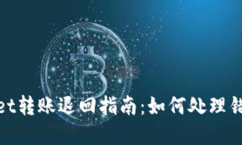 tpWallet转账退回指南：如何处理错误转账