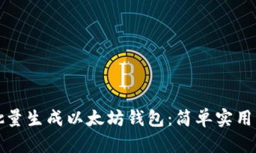 如何批量生成以太坊钱包：简单实用的方法