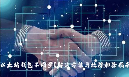 以太坊钱包不同步？解决方法与故障排除指南