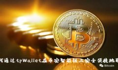 如何通过tpWallet在币安智能链上安全便捷地取款