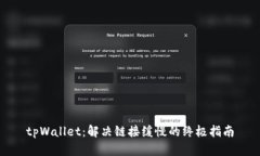 tpWallet：解决链接缓慢的终极指南