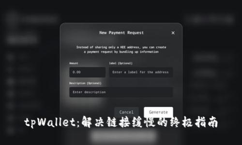 tpWallet：解决链接缓慢的终极指南