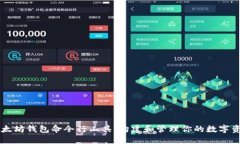 以太坊钱包命令行工具：构建和管理你的数字资