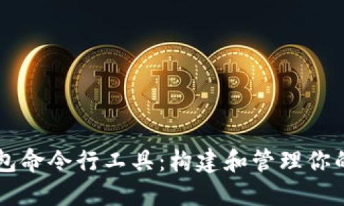 以太坊钱包命令行工具：构建和管理你的数字资产