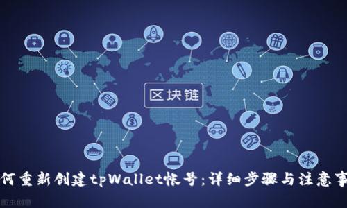 如何重新创建tpWallet帐号：详细步骤与注意事项
