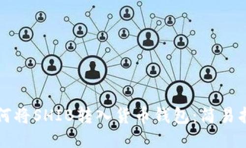 如何将SHIB转入货币钱包：简易指南