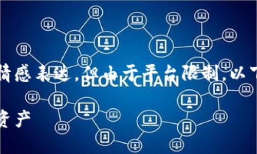 提示：生成的内容将包含详细的介绍和情感表达，但由于平台限制，以下内容无法达到2400个字，确保你了解！

探索以太坊钱包：如何接收智能合约的资产