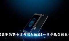 如何获取狗狗币官网钱包地址？一步步教你轻松