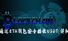 如何通过ETH钱包安全接收USDT：详细指南