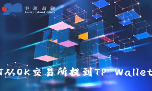 如何将USDT从OK交易所提到TP Wallet的详细步骤