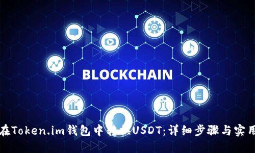 如何在Token.im钱包中转换USDT：详细步骤与实用指南