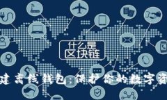 如何创建离线钱包：保护你的数字资产安全