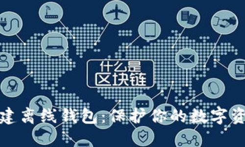 如何创建离线钱包：保护你的数字资产安全