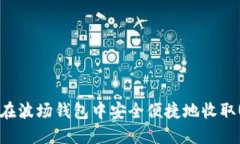 如何在波场钱包中安全便捷地收取USDT