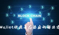 tpWallet被病毒感染后的解决方案