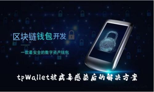 tpWallet被病毒感染后的解决方案