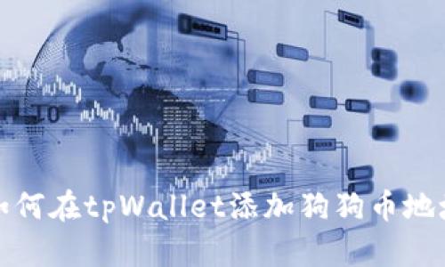 如何在tpWallet添加狗狗币地址