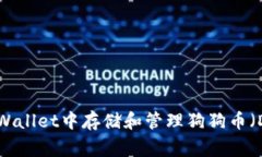 如何在tpWallet中存储和管理狗狗币（Dogecoin）