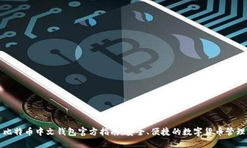 比特币中文钱包官方指南：安全、便捷的数字货币管理