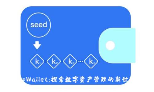 tpWallet：探索数字资产管理的新世代