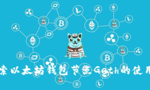 深入探索以太坊钱包节点Geth的使用与配置