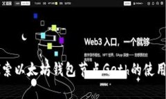 深入探索以太坊钱包节点Geth的使用与配置