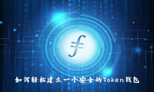 如何轻松建立一个安全的Token钱包