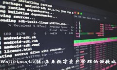 tpWalletmatic链：未来数字资产管理的便捷之道