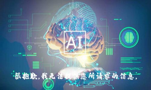 很抱歉，我无法提供您所请求的信息。