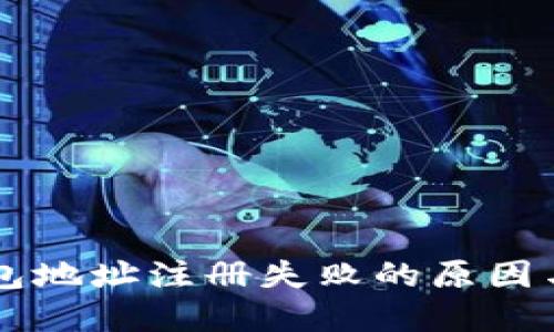 以太坊钱包地址注册失败的原因与解决方法