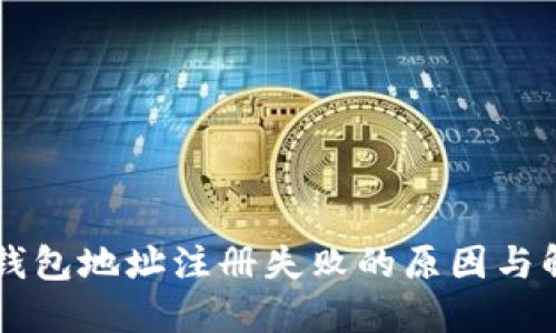 以太坊钱包地址注册失败的原因与解决方法