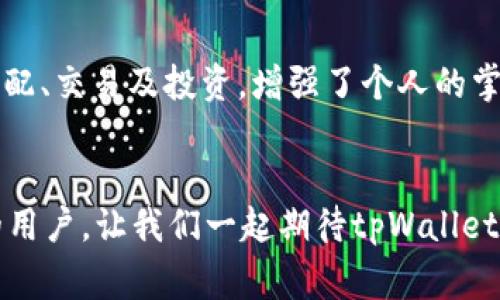   解决tpWallet激活码创建账号失败的常见问题与应对策略 / 
 guanjianci tpWallet, 激活码, 创建账号 /guanjianci 

引言
在这个数字时代，钱包作为我们的虚拟资产存储工具，变得越来越重要！tpWallet作为其中一款备受瞩目的数字钱包应用，它的安全性、便捷性和多功能性吸引了大量用户。不论是储存加密货币还是管理各种数字资产，tpWallet都力求为用户提供最佳的使用体验。然而，在账户创建过程中，用户总会遇到一些挑战，其中，激活码创建账号失败的问题尤为常见。这是一个令人沮丧的场景，但不必担心！今天，我们将深入探讨这一问题的原因以及如何有效解决它，让大家能够轻松享受tpWallet带来的便利！

为什么会出现激活码创建账号失败的问题？
要解决任何问题，首先需要理清问题的根源。tpWallet激活码创建账号失败的原因通常包括以下几种：

h41. 激活码错误/h4
每个用户在激活tpWallet账户时，都会收到一个独特的激活码。如果输入的激活码不正确，系统自然会拒绝创建账号。这可能是由于输入错误、复制粘贴时产生的多余空格，或者激活码本身是无效的。多么令人遗憾！

h42. 网络连接不稳定/h4
我们都知道，数字钱包的操作需要稳定的网络支持！如果网络信号不稳定或存在间歇性连接问题，可能会导致激活请求无法成功发送，进而导致账号创建失败。确保您处于一个网络良好的环境中，是成功的第一步！

h43. 系统维护或故障/h4
有时，tpWallet平台可能会进行系统维护或遇到技术故障，这种情况下，用户在尝试激活账号时可能会遇到问题。这种情况虽然不常见，但也不是不可能。保持耐心，稍后重试，或许会看到希望的曙光！

h44. 设备或系统兼容性问题/h4
不同的设备和操作系统可能对应用的兼容性有所影响。确保您使用的设备安装了最新版本的tpWallet应用程序，且操作系统符合推荐规格，这将帮助您避免因为兼容性问题而导致的激活失败！多么令人振奋的是，简单的更新可能就能解决很多问题！

如何解决tpWallet激活码创建账号失败的问题
了解了原因之后，我们可以采取一些措施来解决这一问题！

h41. 检查激活码/h4
首先，仔细检查您输入的激活码。确保没有打错字符，没有多余的空格，并且这一激活码确实是您获得的最新激活码。如果不正确，重新获取激活码是最直接有效的解决办法。

h42. 确保网络连接良好/h4
在进行账号创建之前，务必确保您的网络连接是稳定的。尝试在Wi-Fi信号强的区域横坐标，或者切换到数据网络以确保连接顺畅。网络稳定，才能畅享其中的乐趣！

h43. 等待系统恢复正常/h4
如果您得知tpWallet正在进行系统维护，建议您稍等片刻后再尝试激活账号。在此期间，可以享受其他数字资产管理工具，保持积极的心态，毕竟一切都将重新恢复正常！

h44. 更新应用程序/h4
确保您的tpWallet应用程序是最新版本。无论是在应用市场中手动检查更新，还是设置为自动更新，及时更新应用程序将确保您使用到最稳定、安全的版本！

常见问题解答
当用户在创建tpWallet账号时，往往会有许多疑问。为了能让用户快速找到答案，特此整理了一些常见问题解答：

h4Q1: 如果激活码已过期，我该怎么办？/h4
A1: 每个激活码都有一定的有效期。如果您发现激活码已经过期，您可以前往tpWallet官方网站，根据指示申请新的激活码。务必确保尽快激活，以免错失任何机会！

h4Q2: 成功激活后，我需要进行哪些设置？/h4
A2: 一旦成功激活账号，建议您立即设置双重认证和安全密码，这将大大提高账户的安全性。同时，您也可以开始添加资产，进行投资或交易，开启您的数字资产之旅！

h4Q3: 激活失败是否会对账户产生影响？/h4
A3: 激活失败不会影响您的账户安全，您可以随时尝试重新激活，只需按照上述步骤进行操作即可！

对于tpWallet的使用体验
许多人在使用tpWallet后，都感到非常满意。它不仅界面清晰、操作简便，用户在管理数字资产时也能获得极大的舒适感！感叹科技给生活带来的便利，不禁让人更加期待未来数字钱包的发展！通过tpWallet，用户可以轻松实现资产的分配、交易及投资，增强了个人的掌控感和参与感，让数字经济更加生动。从安全性、便捷性到服务体验，tpWallet都力求做到极致，令人信赖且充满期待！

结语
在这个逐渐数字化的时代，数字钱包已经成为了生活中不可或缺的一部分。tpWallet作为一款优秀的钱包应用，必然会伴随着许多挑战与机遇！面对激活码创建账号失败的问题，我们分享了常见原因和解决方法，希望能够帮助到更多的用户。让我们一起期待tpWallet带来的更加美好的数字生活体验，迎接未来的无限可能！无论是资产管理还是投资理财，tpWallet都将是您值得信赖的伙伴！让我们共同探索数字世界的精彩吧！