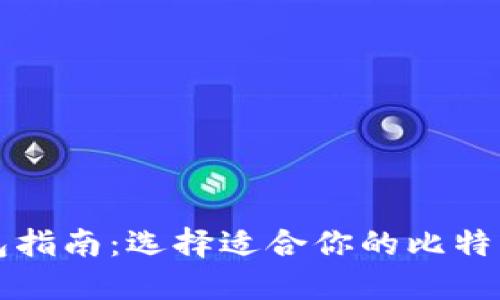 比特币钱包指南：选择适合你的比特币钱包类型