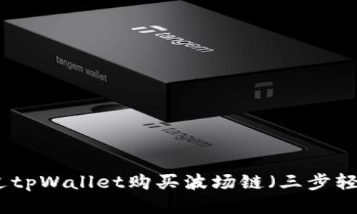 如何通过tpWallet购买波场链（三步轻松搞定）