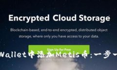 如何在tpWallet中添加Metis币：一步一步的指南