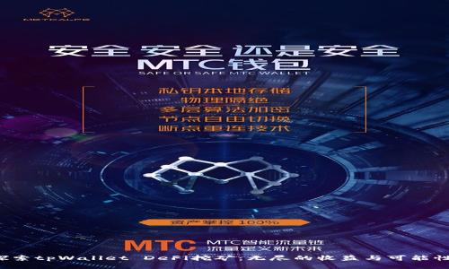 探索tpWallet DeFi挖矿：无尽的收益与可能性！