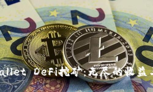 探索tpWallet DeFi挖矿：无尽的收益与可能性！