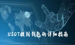 USDT提到钱包的详细指南