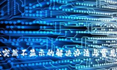 tpWallet突然不显示的解决办法与常见问题解析