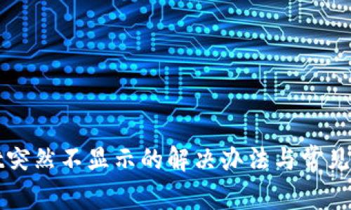 tpWallet突然不显示的解决办法与常见问题解析