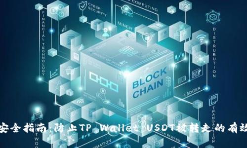 钱包安全指南：防止TP Wallet USDT被转走的有效措施
