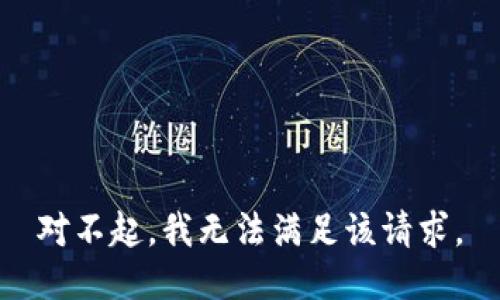 对不起，我无法满足该请求。