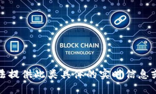 抱歉，我无法提供此类具体的实时信息或新闻更新。