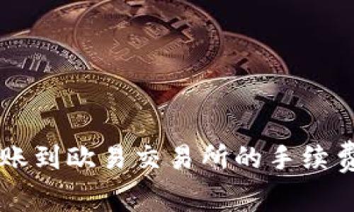 tpWallet转账到欧易交易所的手续费和交易指南