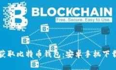 轻松获取比特币钱包：安卓手机下载指南