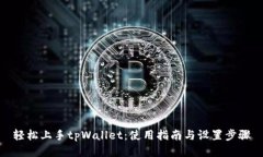 轻松上手tpWallet：使用指南与设置步骤