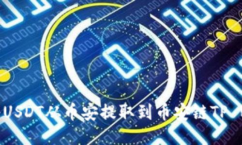 如何将USDT从币安提取到币安链TP Wallet